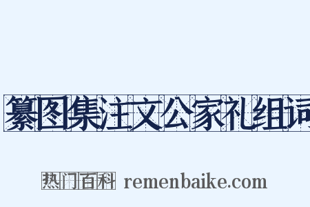 纂图集注文公家礼组词是什么意思的图片